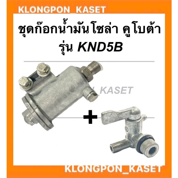 ก๊อกน้ำมันโซล่า คูโบต้า รุ่น KND5B ก๊อกโซล่า + ก๊อกน้ำมัน ก๊อกน้ำมันknd ก๊อกโซล่าknd ก๊อกน้ำมันโซล่า