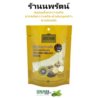 🌟 สบู่สมุนไพรกวาวเครือ ผิวเปล่งปลั่ง สุภาภรณ์ SUPAPORN HERBAL PUERARIA MIRIFICA SOAP SPA