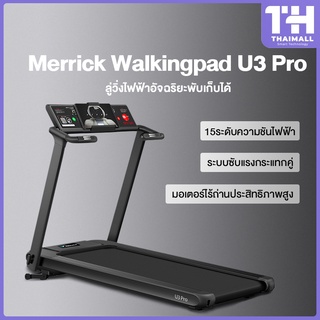 Merrick Walkingpad U3 Pro Walking Pad Treadmill ลู่วิ่งไฟฟ้า ลู่วิ่งพับเก็บได้ การทดสอบอัตราการเต้นของหัวใจแบบมือถือ