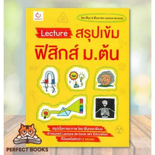 [พร้อมส่ง] หนังสือ Lecture สรุปเข้มฟิสิกส์ ม.ต้น