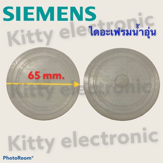 ยางไดอะเฟรมเครื่องทำน้ำอุ่น SIEMENSเครื่องทำน้ำอุ่นซีเมนต์ ขนาด 65 mm.#อะไหล่ #เครื่องใช้ไฟฟ้า #ในครัว #น้ำอุ่น #อุปกรณ์