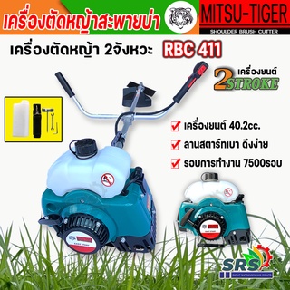 *เครื่องตัดหญ้าสะพายบ่า 411_MISTUTIGER/เครื่องใช้ในบ้าน/สวน/เครื่องตัดหญ้าสะพายบ่า