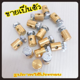 น็อตล๊อตสายครัช/น๊อตล๊อคสาย/ ทองเหลืองสำหรับล๊อคสายครัช(ขายเป็นอัน)