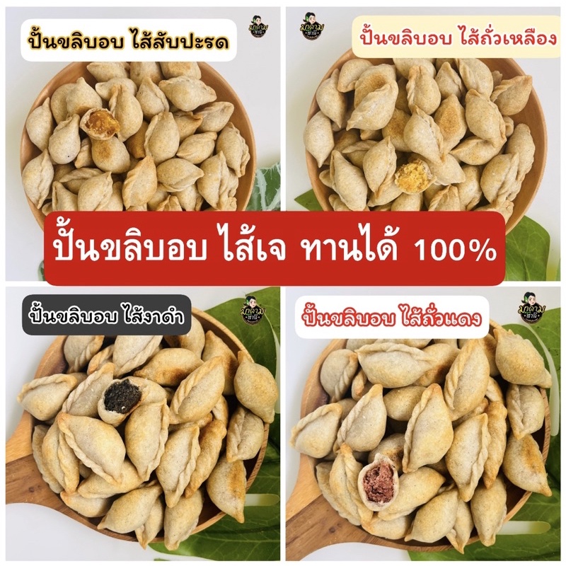 📣ปั้นขลิบอบ ไส้เจ เจทานได้ งาดำ ถั่วเหลือง ถั่วแดง สับปะรด