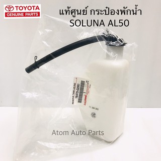 แท้เบิกศูนย์ กระป๋องพักน้ำ SOLUNA AL50 พร้อมฝาปิดและท่อระบาย รหัส.16470-02061