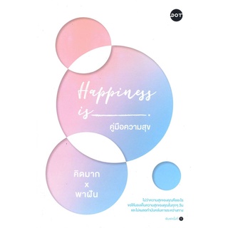 [พร้อมส่ง] หนังสือใหม่มือหนึ่ง Happiness is คู่มือความสุข