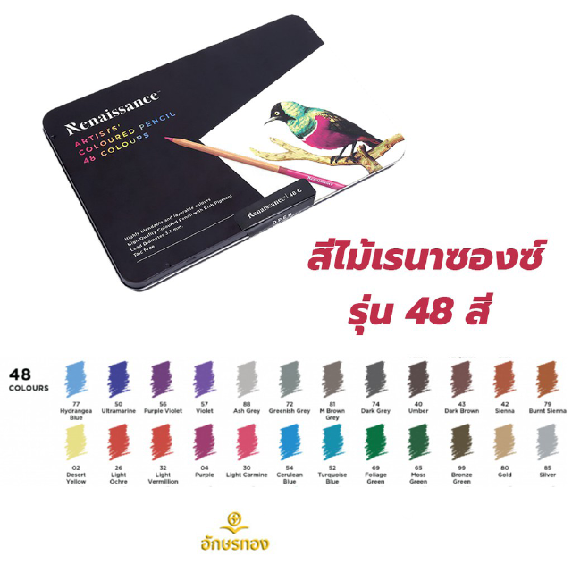 [ลด 150.- ใส่โค้ด DETDEC150] ดินสอสีไม้เกรดอาร์ตติส Renaissance รุ่น  48 สี