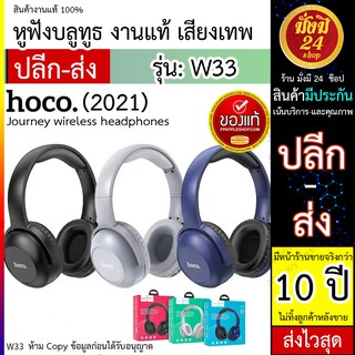 Hoco W33 / w33 หูฟังบลูทูธ Journey wireless headphones.รุ่นใหม่ล่าสุด​ ส่งไว มีดูแลหลังขาย