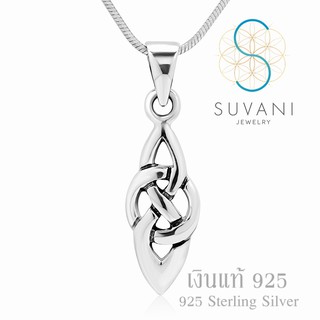 Suvani Jewelry - เงินแท้ 92.5% จี้เซลติก (Celtic Knot) จี้พร้อมสร้อยคอเงินแท้ เครื่องประดับแฟชั่น