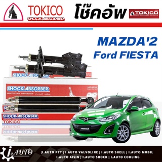 Tokico โช๊คอัพ Mazda มาสด้า 2 ปี09 -13 Ford เฟียสต้า ปี10-13 **กดตัวเลือกจำนวนคู่ (หน้า B2283 L./B2282 R. - หลัง E20023)