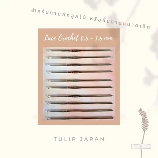 เข็มโครเชต์ หัวเล็ก สำหรับงานถักลูกไม้ TULIP Japan ของแท้ 1 หัว ด้ามสีเงิน 12 ขนาด