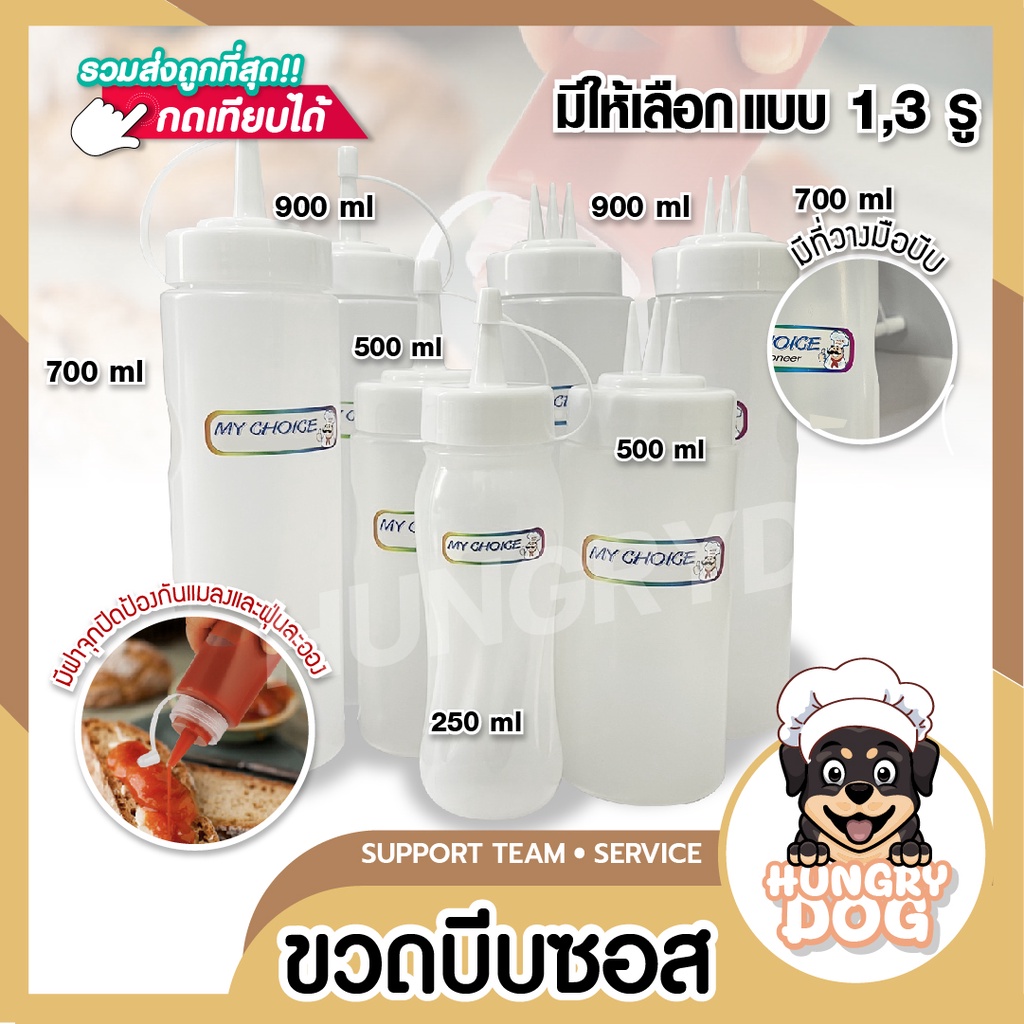 ขวดบีบซอส Hungrydog ขวดใส่น้ำเชื่อม มีฝาปิด ล็อคแน่น ทนความร้อน 90องศา แบบ 1 รู /3 รู พร้อมส่ง