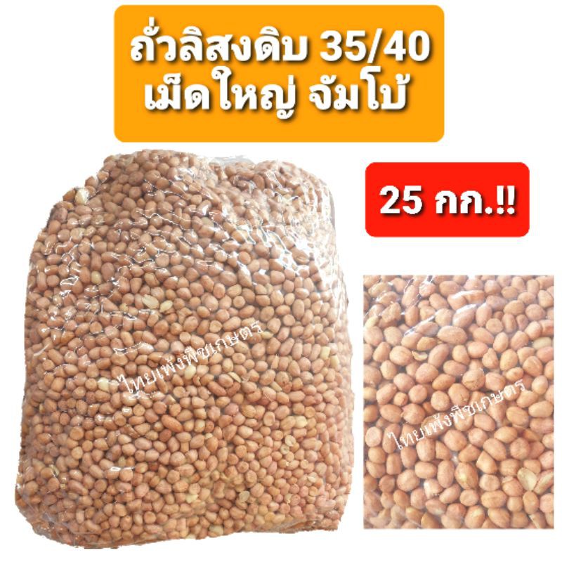 ถั่วลิสงดิบ เม็ดใหญ่ จัมโบ้ (35/40) 25 กก./ลัง