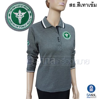 New!! เสื้อโปโลแขนยาวSAKOL มีปักหน้า+แขน+ปักหลัง ตรากระทรวงสาธารณสุขสีเทาเข้ม (แขนยาวสธ.เทาเข้ม)