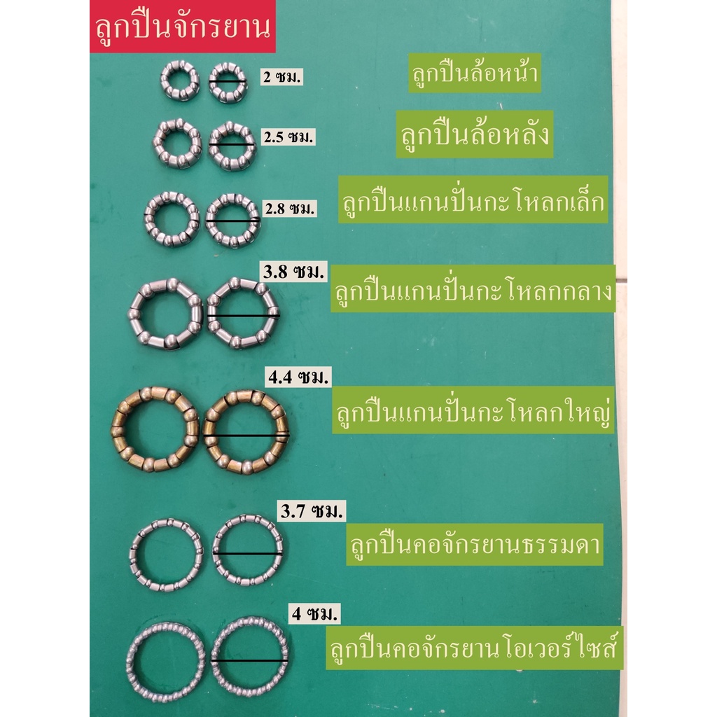 ลูกปืนพวง จักรยานทุกชนิด 