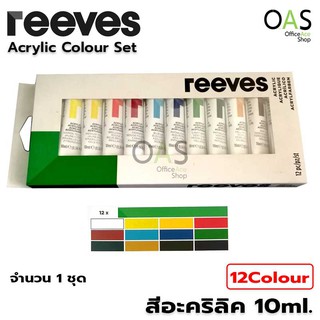 REEVES Acrylic Colour Set สีอะคริลิค 10ml ชุด 12 สี รีฟ #8394209