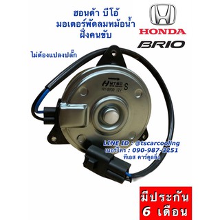 มอเตอร์พัดลม หม้อน้ำ บริโอ้ Honda Brio บีโอ้ ฝั่งคนขับ เป่าหม้อน้ำ มอเตอร์ Hytec