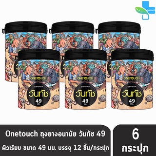 Onetouch 49 Limited Edition วันทัช ขนาด 49 มม บรรจุ 12 ชิ้น [6 กระป๋อง] ถุงยางอนามัย ผิวเรียบ