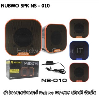 ลำโพงคอมพิวเตอร์ Nubwo NS-010 เสียงดี จัดเต็ม