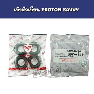 ซีลเบ้าหัวเทียน PROTON Savvy