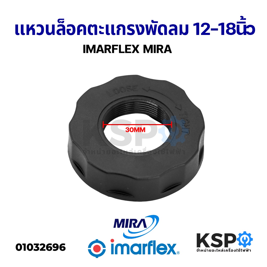 แหวนล็อคตะแกรงพัดลม 12นิ้ว 14นิ้ว 16นิ้ว 18นิ้ว IMARFLEX / MIRA และยี่ห้อทั่วไป ตัวล็อคตะแกรงพัดลม อ