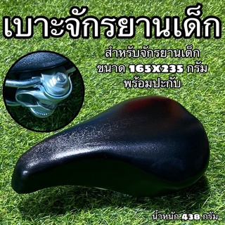 เบาะจักรยานเด็ก ขนาด 165x235