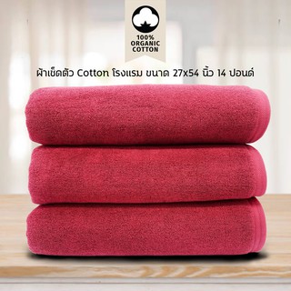 ผ้าเช็ดตัว/ผ้าขนหนู Cotton เกรดโรงแรม 14 ปอนด์ (สีแดง) ขนาด 27 x 54​ นิ้ว