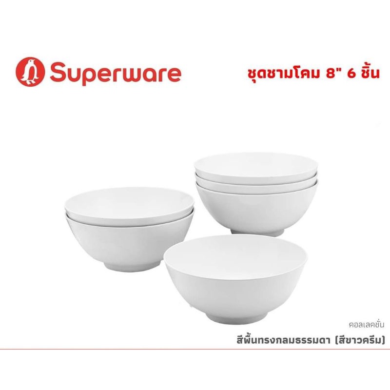 ซุปเปอร์แวร์ชุดชามโคมขนาด 8 นิ้ว จำนวน 6ชิ้นสีขาวทรงกลมสินค้าเกรด A ของซุปเปอร์แวร์แท้ 100%