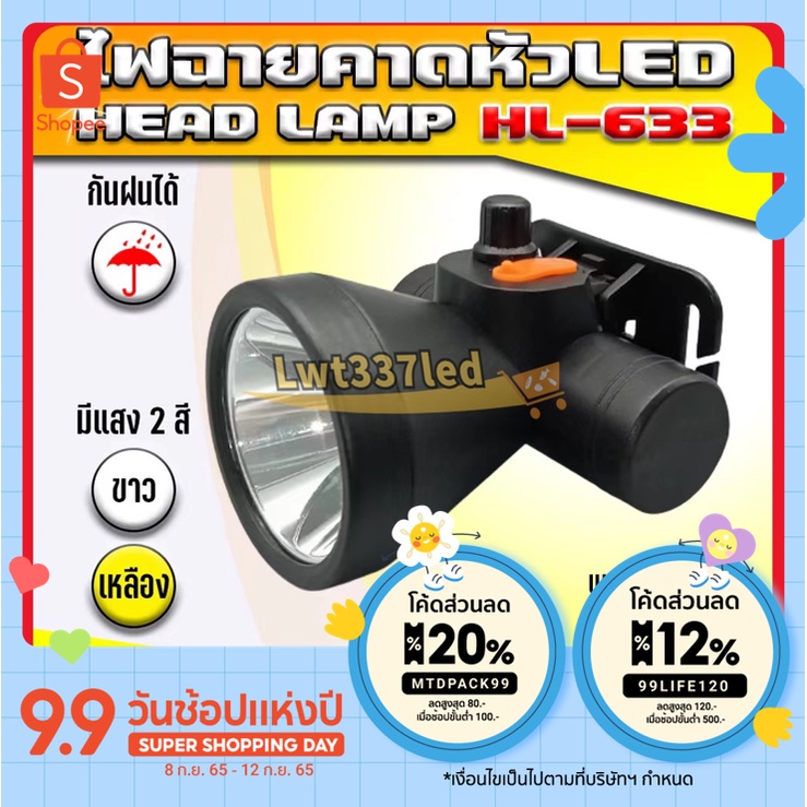 ไฟฉายคาดหัว ส่องกบ HL-633กันน้ำ แบตเตอรี่ลิเธียม ชาร์จไฟบ้าน แสงขาว/แสงเหลือง หม้อแบต Head torch LED – โปรปัง