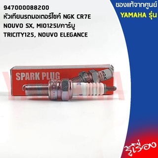 947000088200 หัวเทียนรถมอเตอร์ไซค์ NGK CR7E เเท้เบิกศูนย์ YAMAHA NOUVO SX, MIO125I/คาร์บู, TRICITY125, NOUVO ELEGANCE