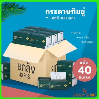 BYENJOYSHOP ปลีกส่ง/ 20418 กระดาษทิชชู่  กระดาษเช็ดหน้า หนา 4 ชั้น เหนียวขาดยาก (ลัง 40 ชิ้น) 1ห่อ300 แผ่น