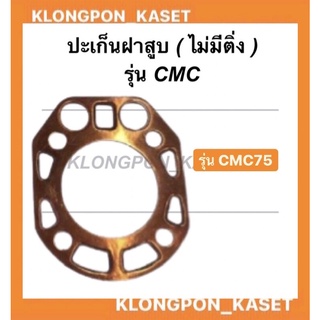 ปะเก็นฝาสูบ CMC75 (มีติ่ง,ไม่มีติ่ง)