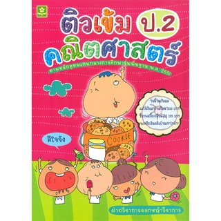 ติวเข้มคณิตศาสตร์ ป.2  รหัส 8858710302554