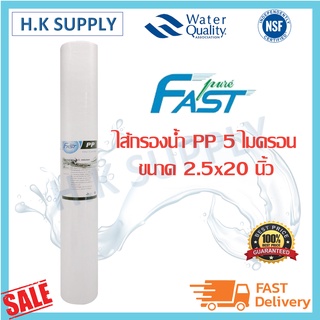 Fastpure ไส้กรองน้ำ พีพี ไส้กรอง PP 20 นิ้ว 5 ไมครอน ไส้กรองหยาบ Sediment เครื่องกรองน้ำ ตู้น้ำหยอดเหรียญ Fast pure