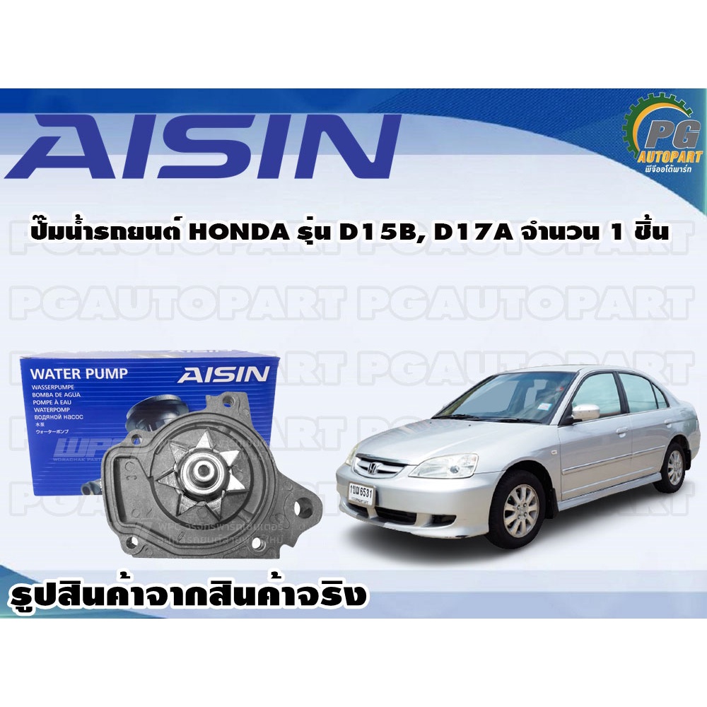 ปั๊มน้ำรถยนต์ HONDA รุ่น D15B, D17A จำนวน 1 ชิ้น / AISIN