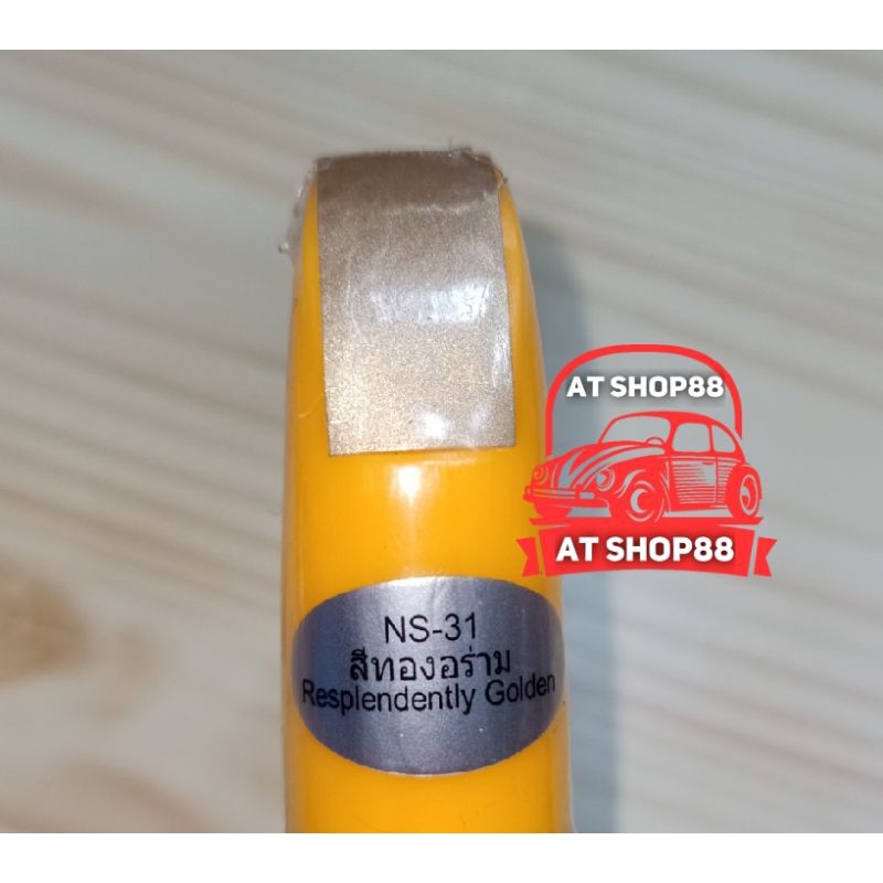 ปากกาแต้มสีรถลบรอยถลอกลึกสีทองน้ำตาล NS31