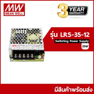 LRS-35-12 (3 แอมป์) / LRS-35-24 (1.5 แอมป์) Meanwell Switching Power Supply ขนาดกำลังไฟ 35(วัตต์)Watt