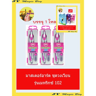 ชุดวงเวียน มาสเตอร์อาร์ต รุ่น เมทริกซ์ 102 MASTERART METRIX 102 (1 โหล)