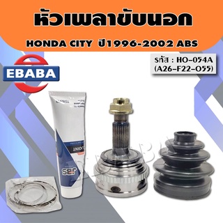 หัวเพลาขับเคลื่อน หัวเพลาขับนอก Honda CITY ปี1996-2002 (ซิตี้ท้าย Z) มี ABS ขนาด A26-F22-O55 รหัส.HO-054A