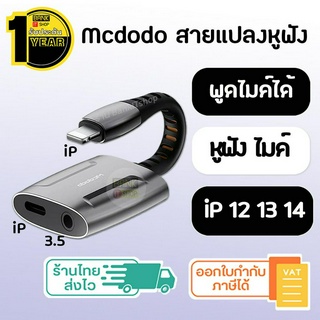 (ประกัน 1 ปี) ใช้ไมค์ได้ สายแปลงหูฟัง Mcdodo Headphone adapter [SKU11] (iP 11 12 13 14) หางหนู สายแปลง ตัวแปลงหูฟัง