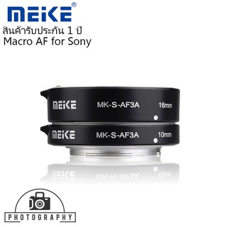 MEIKE Macro AF Extension Tube Set for Sony (ออโต้ โฟกัส) ข้อต่อมาโคร,ท่อมาโคร