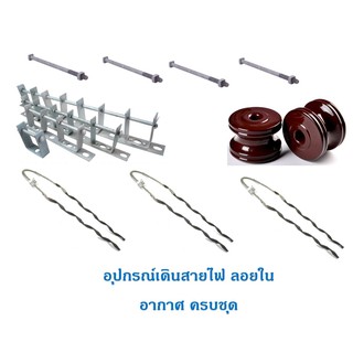 อุปกรณ์เดินสายไฟลอยในอากาศ ครบชุด