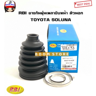 RBI ยางกันฝุ่นเพลาขับ ยางหุ้มเพลาขับนอก TOYOTA SOLUNA (โซลูน่า) รหัส.T17S01UZ