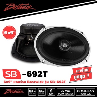 BOSTWICK SB-692T ลำโพงแกนร่วม-6x9-นิ้ว-ลำโพง6x9-1คู่-เครื่องเสียงรถยนต์-ลำโพงรถยนต์-ลําโพง-สปีกเกอร์-ลำโพง2ทาง-2way