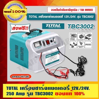 TOTAL เครื่องชาร์จแบตเตอรี่ 12V / 24V 250 Amp รุ่น TBC3002 ของแท้ 100% ราคารวม VAT แล้ว ส่งฟรี!!