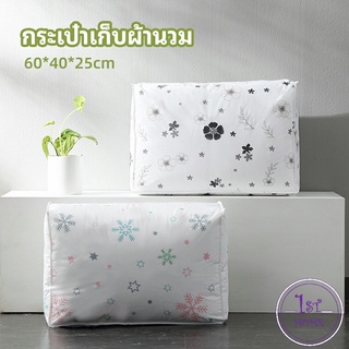 กระเป๋าเก็บผ้านวม   ถุงเก็บผ้าห่ม  จัดกระเป๋าเก็บของ quilt storage bag