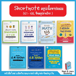 Short Note สรุปเนื้อหาประถม ชีทสรุป lecture หนังสือประถมศึกษา ขายดีมาก