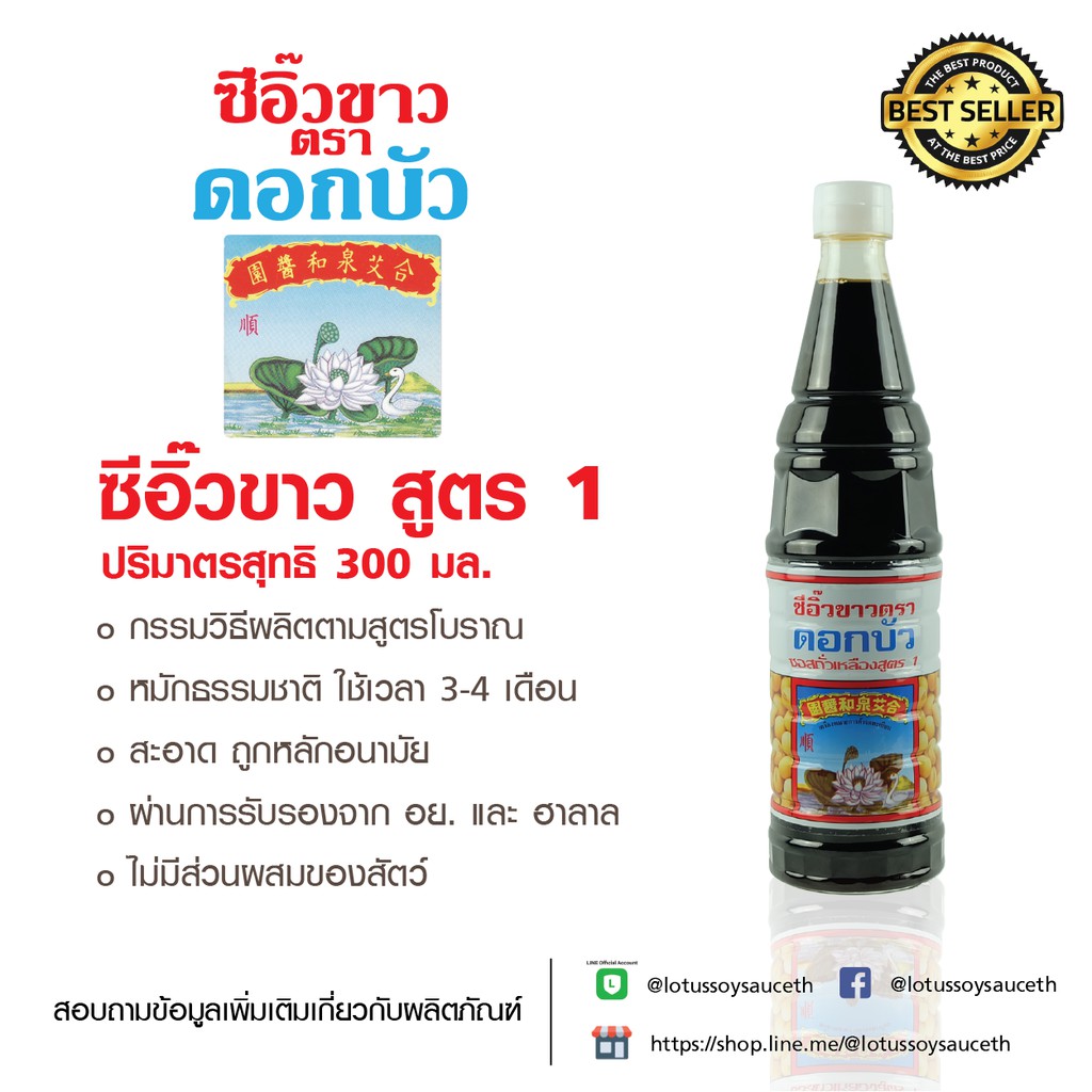 ซีอิ๊วขาว สูตร 1 ตราดอกบัว ขวดเล็ก 300ml.