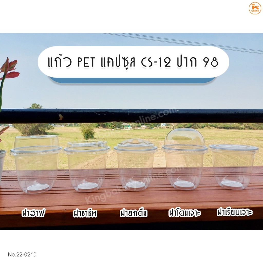 แก้ว PET แคปซูล CS-12 ปาก 98 พร้อมฝา 50 ชุด