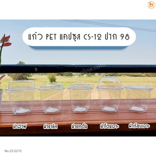 แก้ว PET แคปซูล CS-12 ปาก 98 พร้อมฝา 50 ชุด